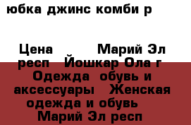 юбка джинс комби р48-50 › Цена ­ 250 - Марий Эл респ., Йошкар-Ола г. Одежда, обувь и аксессуары » Женская одежда и обувь   . Марий Эл респ.